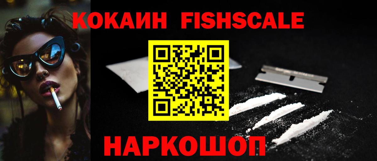 Кокаин FishScale Тверь